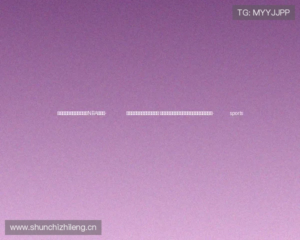 ✅体育直播🏆世界杯直播🏀NBA直播⚽- 再现声乐教育家蒋英多彩人生 《爱的咏叹调——蒋英传》出版座谈会在沪举行- sports