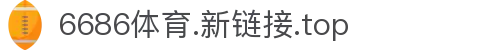 6686 - 幸运足球赛事6686体育