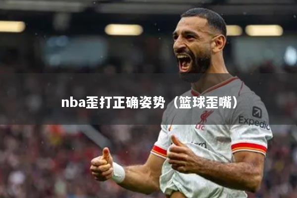 nba歪打正确姿势（篮球歪嘴）