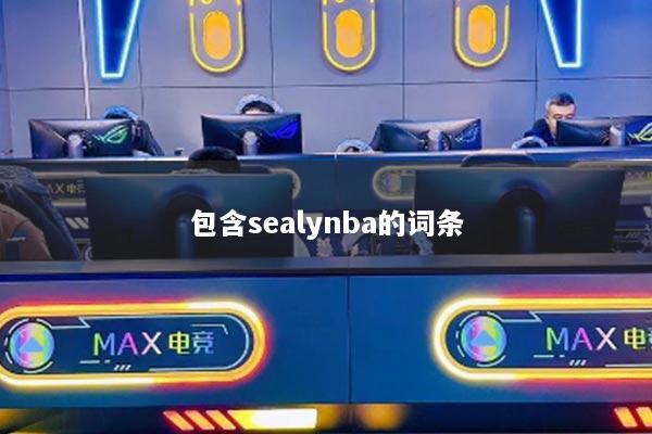 包含sealynba的词条