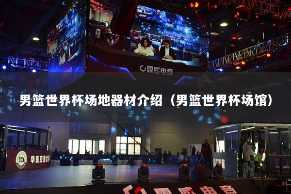 男篮世界杯场地器材介绍（男篮世界杯场馆）