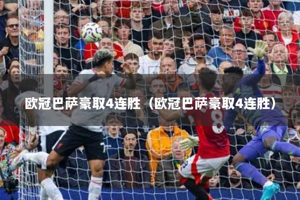 欧冠巴萨豪取4连胜（欧冠巴萨豪取4连胜）