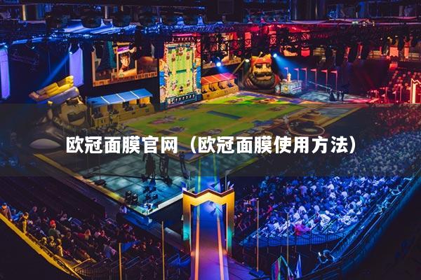 欧冠面膜官网(欧冠面膜使用方法)