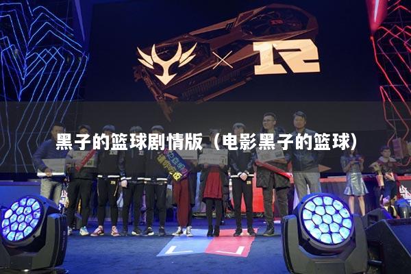 黑子的篮球剧情版（电影黑子的篮球）