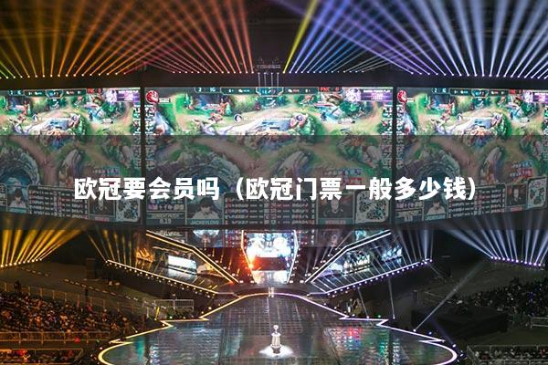 欧冠要会员吗（欧冠门票一般多少钱）