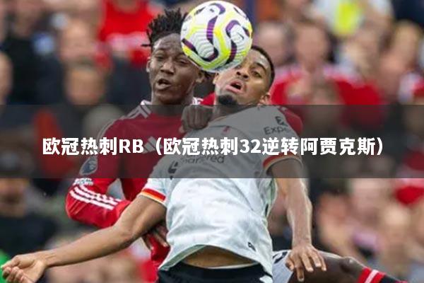 欧冠热刺RB（欧冠热刺32逆转阿贾克斯）