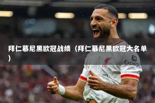 拜仁慕尼黑欧冠战绩（拜仁慕尼黑欧冠大名单）