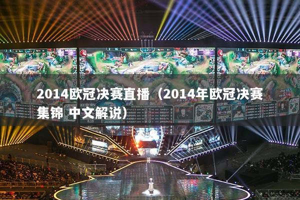 2014欧冠决赛直播（2014年欧冠决赛集锦 中文解说）