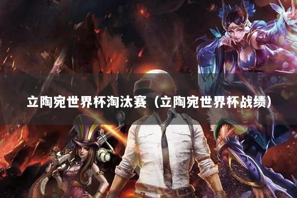 立陶宛世界杯淘汰赛（立陶宛世界杯战绩）