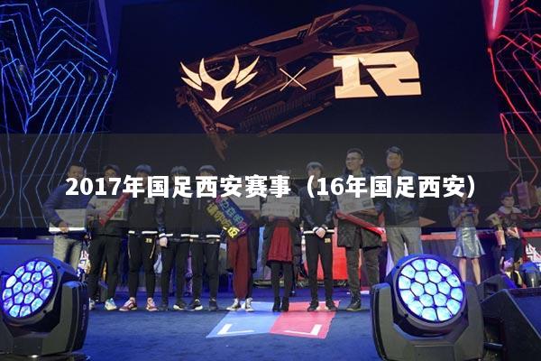 2017年国足西安赛事（16年国足西安）