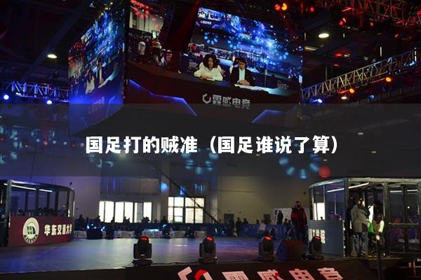 国足打的贼准（国足谁说了算）