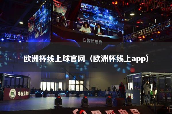 欧洲杯线上球官网（欧洲杯线上app）