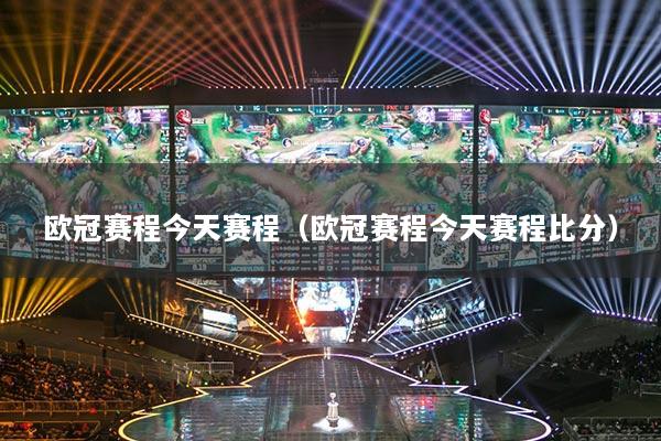 欧冠赛程今天赛程（欧冠赛程今天赛程比分）