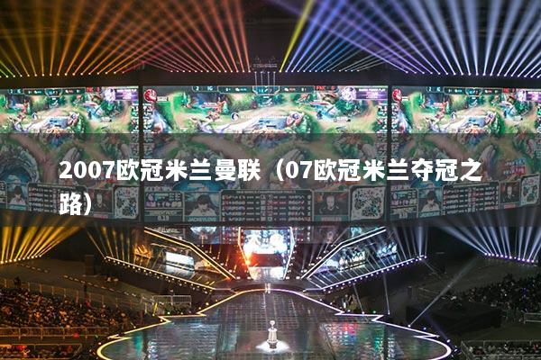 2007欧冠米兰曼联（07欧冠米兰夺冠之路）