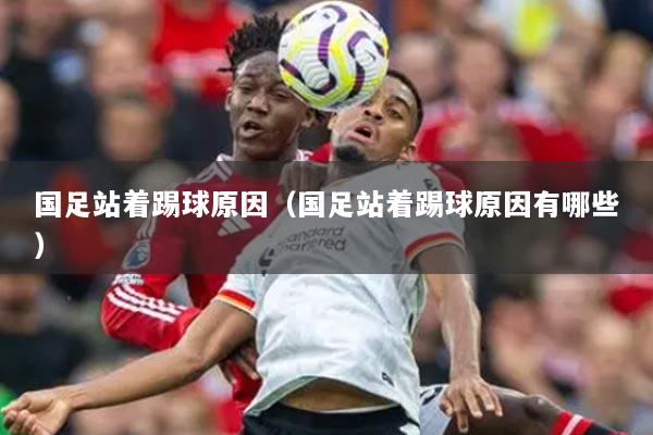 国足站着踢球原因（国足站着踢球原因有哪些）