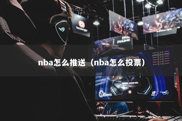nba怎么推送（nba怎么投票）