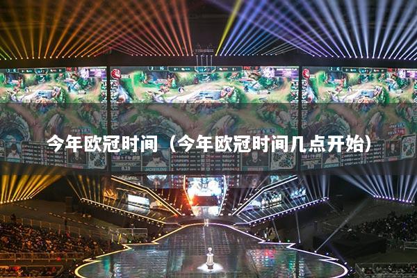 今年欧冠时间（今年欧冠时间几点开始）