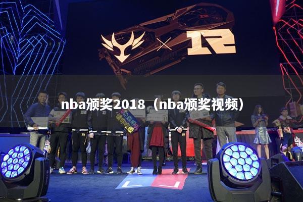 nba颁奖2018(nba颁奖视频)