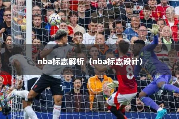 nba标志解析(nba标志设计)
